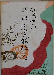 新々訳 源氏物語 巻七