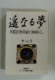 遥なる夢