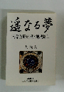 遥なる夢