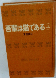 吾輩は猫である　上