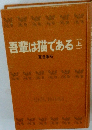 吾輩は猫である　上