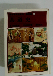 茶道史