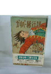 ガリバー旅行記