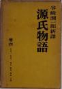 谷崎潤一郎新譯 源氏物語 巻四 