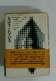 女はすぐれている