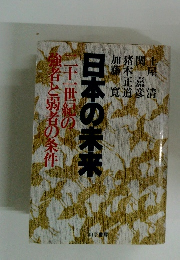 日本の未来 二十一世紀の 強者と弱者の条件
