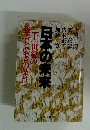 日本の未来 二十一世紀の 強者と弱者の条件