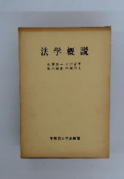 法学概説