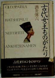 古代女王ものがたり