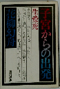 子宮からの出発　生・愛・苑