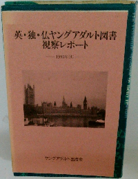 英・独・仏ヤングアダルト図書 視察レポート 1993年9月