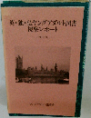 英・独・仏ヤングアダルト図書 視察レポート 1993年9月