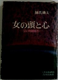 女の頭と心