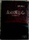 女の頭と心