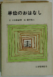 単位のおはなし