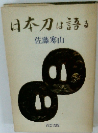 日本刀は語る