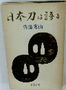 日本刀は語る