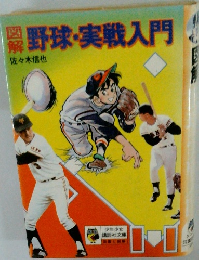 野球・実戦入門