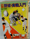 野球・実戦入門
