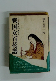 戦国女百花譜