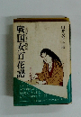 戦国女百花譜