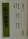 私の履歴書　文化人 11