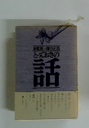 とっておきの 話