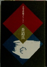 五島美術館コレクション 茶道具