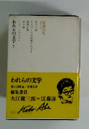 われらの文学　7