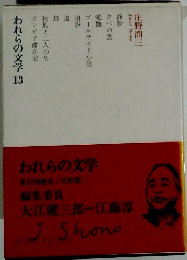 われらの文学 13