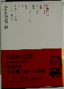 われらの文学 13