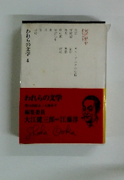 われらの文学　　4