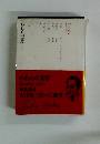 われらの文学　　4