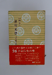 徳川家康 立命往生の巻