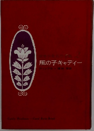 風の子キャディー