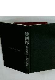 絆回廊 新宿鮫X