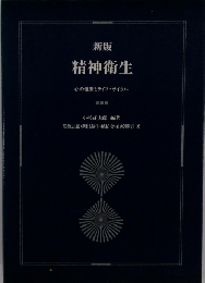 新版 精神衛生 心の健康とライフ・サイクル