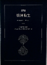 新版 精神衛生 心の健康とライフ・サイクル
