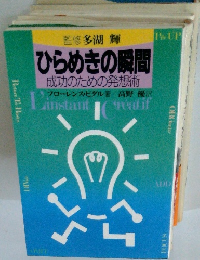 ひらめきの瞬間 成功のための発想術