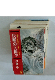決断の人間学