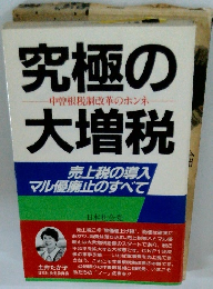 究極の大増税