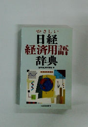 やさしい 日経 経済用語 辞典