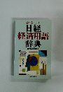 やさしい 日経 経済用語 辞典