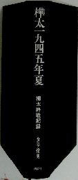 樺太一九四五年夏　樺太終戦記録