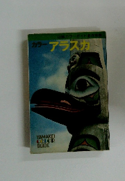 カラー アラスカ