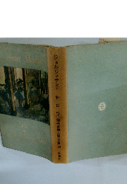 ジョルジュサンド モロワ 現代世界文学全集 29