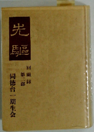 先驅 回顧録 第二部