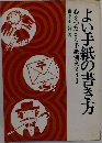 よい手紙の書き方