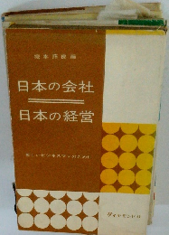 日本の会社 日本の経営