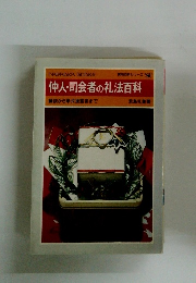 仲人・司会者の礼法百科